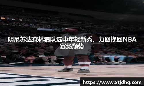 明尼苏达森林狼队选中年轻新秀，力图挽回NBA赛场颓势