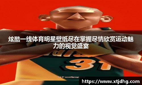 炫酷一线体育明星壁纸尽在掌握尽情欣赏运动魅力的视觉盛宴