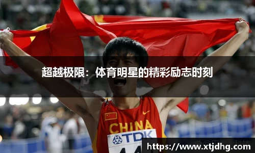 超越极限：体育明星的精彩励志时刻