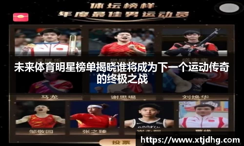 未来体育明星榜单揭晓谁将成为下一个运动传奇的终极之战