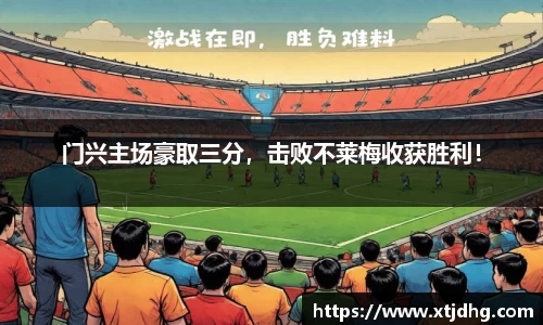 门兴主场豪取三分，击败不莱梅收获胜利！