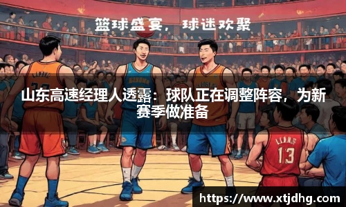 山东高速经理人透露：球队正在调整阵容，为新赛季做准备