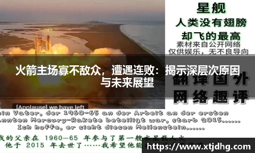火箭主场寡不敌众，遭遇连败：揭示深层次原因与未来展望