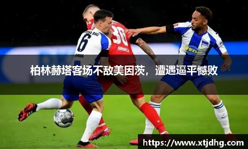 柏林赫塔客场不敌美因茨，遭遇逼平憾败