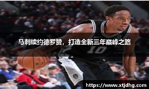马刺续约德罗赞，打造全新三年巅峰之路