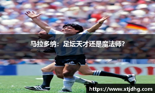 马拉多纳：足坛天才还是魔法师？