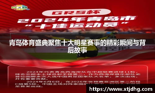青岛体育盛典聚焦十大明星赛事的精彩瞬间与背后故事