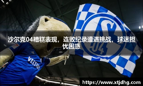 沙尔克04糟糕表现，连败纪录遭遇挑战，球迷担忧困惑