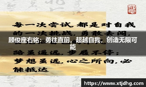 顾俊座右铭：勇往直前，超越自我，创造无限可能
