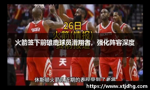 火箭签下前雄鹿球员滑翔者，强化阵容深度