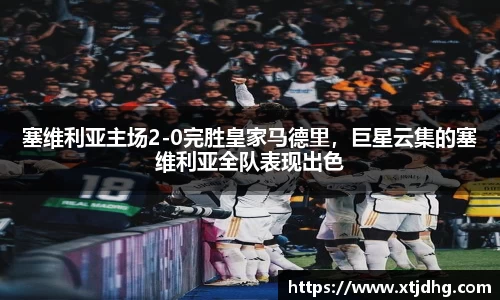 塞维利亚主场2-0完胜皇家马德里，巨星云集的塞维利亚全队表现出色