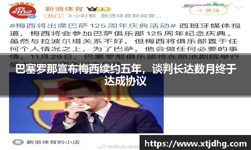 巴塞罗那宣布梅西续约五年，谈判长达数月终于达成协议