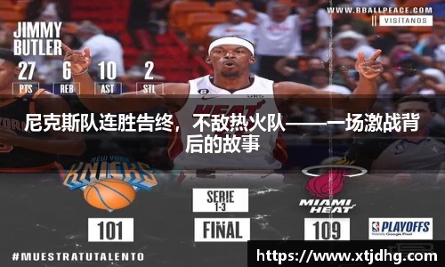 尼克斯队连胜告终，不敌热火队——一场激战背后的故事
