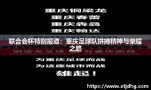 联合会杯特别报道：重庆足球队拼搏精神与荣耀之路