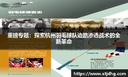 重磅专题：探索杭州羽毛球队边路渗透战术的全新革命