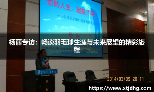 杨丽专访：畅谈羽毛球生涯与未来展望的精彩旅程