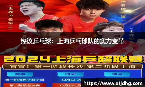 热议乒乓球：上海乒乓球队的实力变革