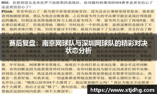 赛后复盘：南京网球队与深圳网球队的精彩对决状态分析
