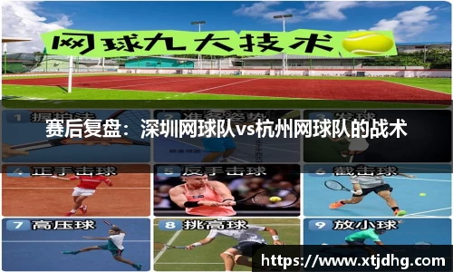 赛后复盘：深圳网球队vs杭州网球队的战术