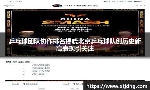 乒乓球团队协作排名揭晓北京乒乓球队创历史新高表现引关注