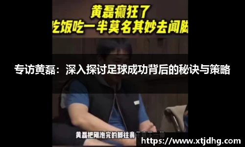 专访黄磊：深入探讨足球成功背后的秘诀与策略