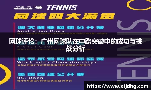 网球评论：广州网球队在中路突破中的成功与挑战分析