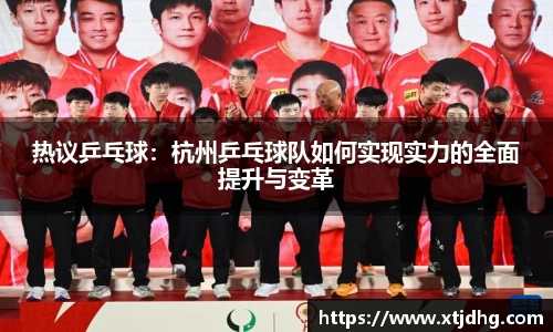 热议乒乓球：杭州乒乓球队如何实现实力的全面提升与变革