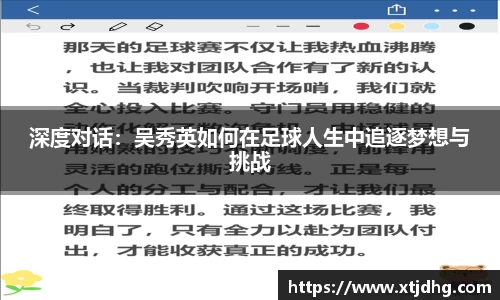 深度对话：吴秀英如何在足球人生中追逐梦想与挑战