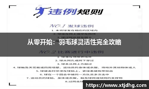 从零开始：羽毛球灵活性完全攻略