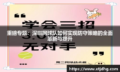 重磅专题：深圳网球队如何实现防守策略的全面革新与提升