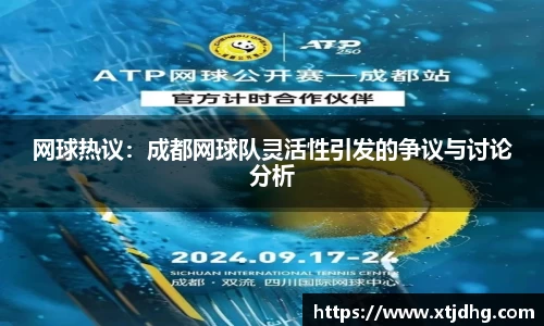 网球热议：成都网球队灵活性引发的争议与讨论分析