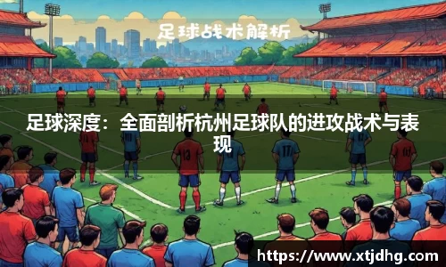 足球深度：全面剖析杭州足球队的进攻战术与表现