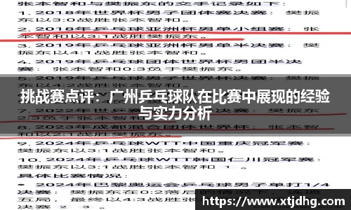 挑战赛点评：广州乒乓球队在比赛中展现的经验与实力分析