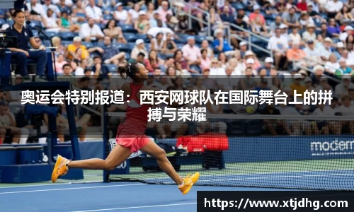 奥运会特别报道：西安网球队在国际舞台上的拼搏与荣耀