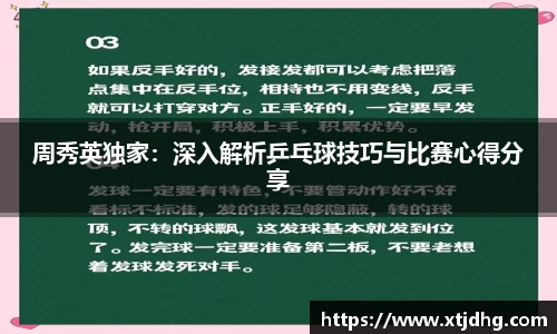 周秀英独家：深入解析乒乓球技巧与比赛心得分享