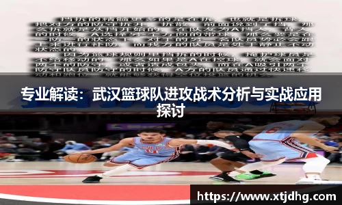 专业解读：武汉篮球队进攻战术分析与实战应用探讨
