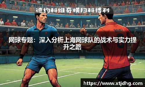 网球专题：深入分析上海网球队的战术与实力提升之路