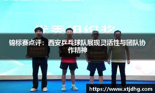 锦标赛点评：西安乒乓球队展现灵活性与团队协作精神