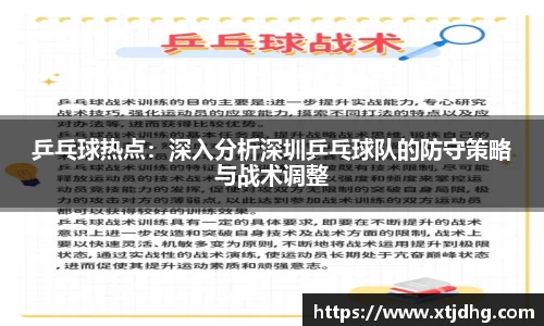 乒乓球热点：深入分析深圳乒乓球队的防守策略与战术调整