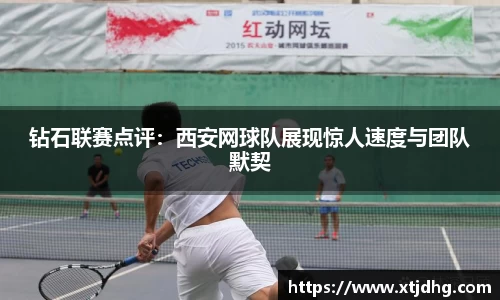 钻石联赛点评：西安网球队展现惊人速度与团队默契