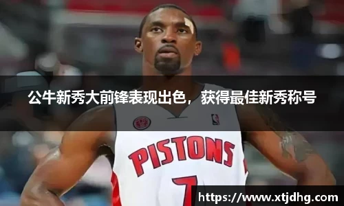 公牛新秀大前锋表现出色，获得最佳新秀称号