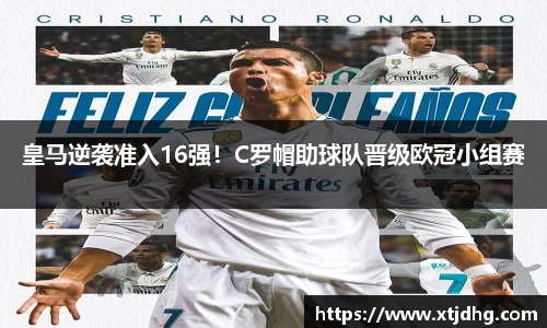 皇马逆袭准入16强！C罗帽助球队晋级欧冠小组赛