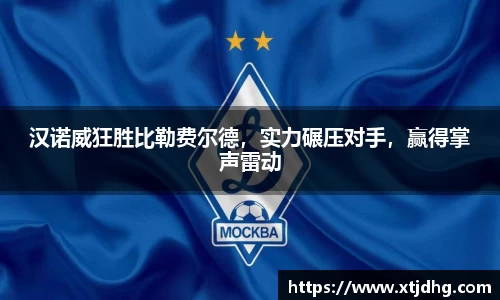 汉诺威狂胜比勒费尔德，实力碾压对手，赢得掌声雷动