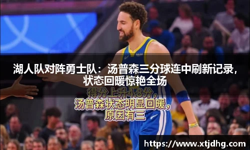 湖人队对阵勇士队：汤普森三分球连中刷新记录，状态回暖惊艳全场