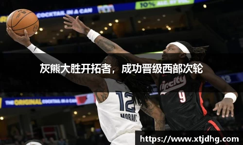 灰熊大胜开拓者，成功晋级西部次轮