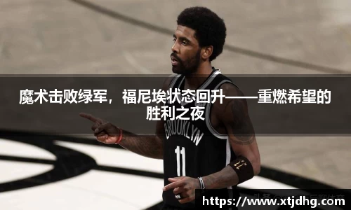 魔术击败绿军，福尼埃状态回升——重燃希望的胜利之夜