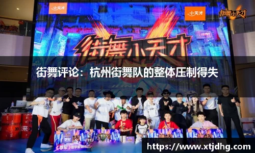 街舞评论：杭州街舞队的整体压制得失