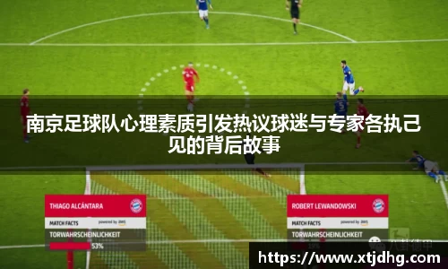 南京足球队心理素质引发热议球迷与专家各执己见的背后故事