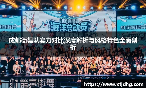 成都街舞队实力对比深度解析与风格特色全面剖析