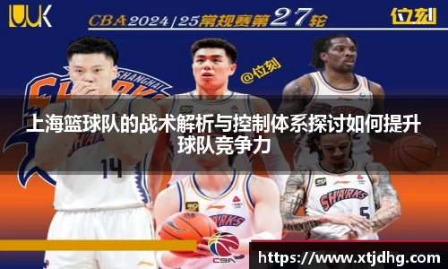 上海篮球队的战术解析与控制体系探讨如何提升球队竞争力